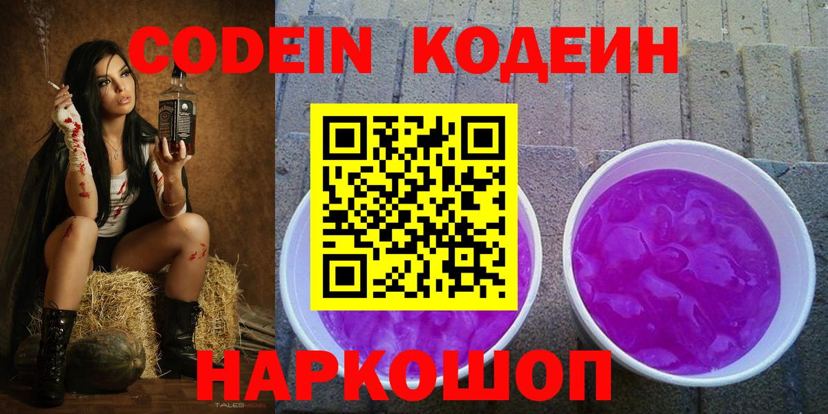 Кодеиновый сироп Lean Purple Drank Кингисепп